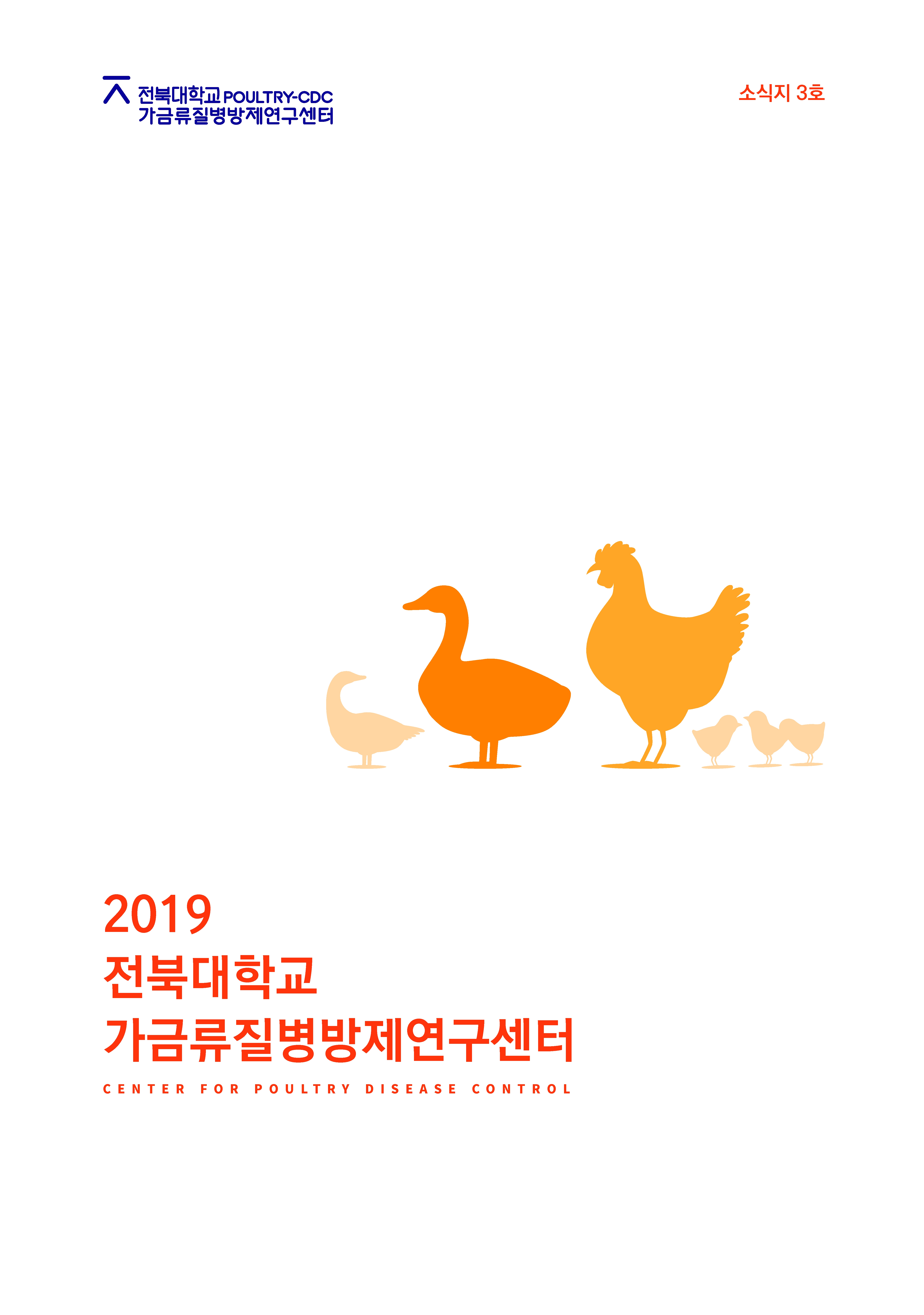 2019 전북대학교 가금류질병방제연구센터 소식지 3호_1_1.jpg
