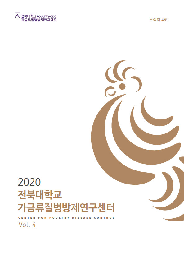 2020 전북대학교 가금류질병방제연구센터 소식지 4호_1_1.png